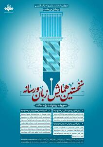  همایش زبان و رسانه در صدا و سیما برگزار می‌شود