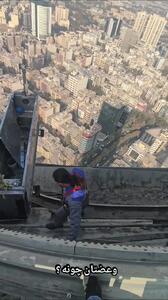  ویدیو پربازدید از عملیات اجرایی روی یکی از بلندترین برج‌های شهر تهران + فیلم