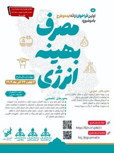  فراخوان نخستین رویداد ارائه ایده و طرح مصرف بهینه انرژی در شرکت گاز فارس