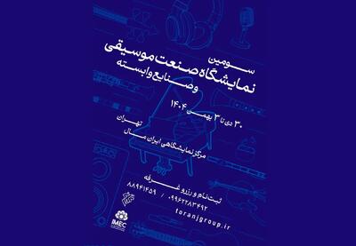  فراخوان سومین نمایشگاه صنعت موسیقی ایران منتشر شد