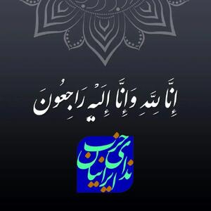  دبیرکل حزب ندای ایرانیان در پیامی درگذشت همسر معاون رئیس جمهور را تسلیت گفت
