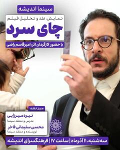  اکران و نقد «چای سرد» در سینما اندیشه