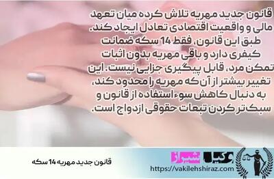  قانون جدید مهریه و نکات حقوقی آن