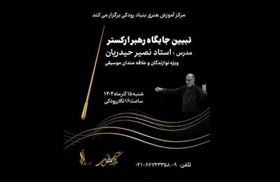  کارگاه «تبیین جایگاه رهبر ارکستر» برگزار می‌شود