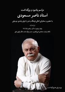  برگزاری مراسم یادبود و بزرگداشت استاد ناصر مسعودی در رشت