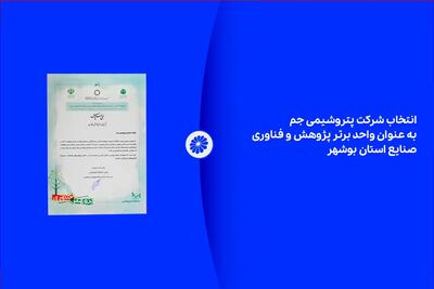  انتخاب شرکت پتروشیمی جم به عنوان واحد برتر پژوهش و فناوری صنایع استان بوشهر