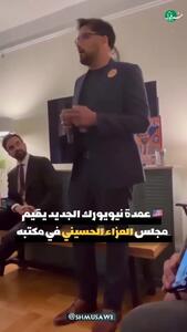  افتتاح دفتر شهردار جدید نیویورک با روضه امام حسین (ع) + فیلم