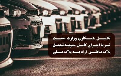  تکمیل همکاری وزارت صمت شرط اجرای کامل مصوبه تبدیل پلاک خودروهای مناطق آزاد به پلاک ملی