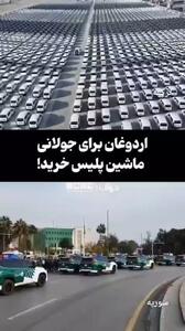  اردوغان برای جولانی ماشین پلیس خرید +فیلم