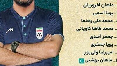  ترکیب تیم ملی نوجوانان مقابل هند