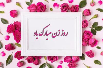  تبریک روز زن به خواهر عزیز + جملات و متن تبریک به خواهر زن و خواهر شوهر