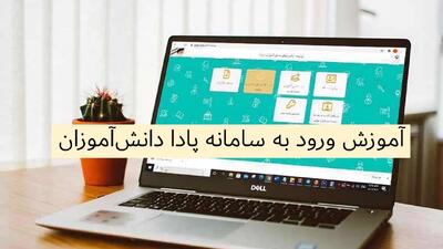  آموزش کامل سامانه پادا | مشاهده کارنامه، ثبت‌نام + رفع تمام خطاها و مشکلات پادا