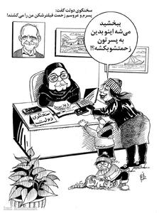  ماجرای پسر و عروس سخنگوی دولت