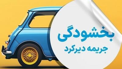  جرائم دیرکرد بیمه شخص ثالث بخشیده شد