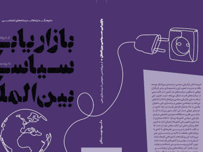  «بازاریابی سیاسی بین‌الملل؛ از دیپلماسی‌عمومی تا برندسازی ملی» - دیپلماسی ایرانی