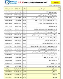 قیمت کارخانه ای محصولات ایران خودرو   ویژه آذر 1404