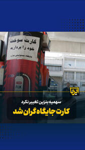  کارت جایگاه سوخت گران شد