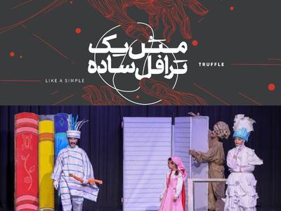  نمایش‌های «سوره امید» در آستانه جشنواره تئاتر کودک/ رونمایی از پوستر «مثل یک ترافل ساده»
