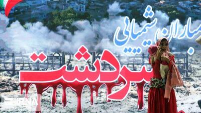  پیام مدیرکل سازمان منع سلاح‌های شیمیایی درسالگرد بمباران سردشت