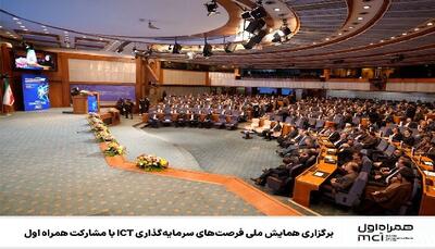  برگزاری همایش ملی فرصت‌های سرمایه‌گذاری ICT با مشارکت همراه اول