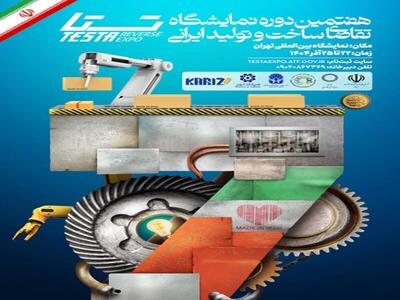  هفتمین نمایشگاه تقاضای ساخت و تولید ایرانی برگزار می‌شود