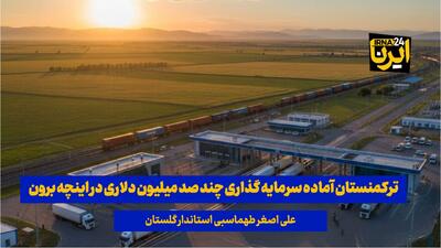  فیلم| ترکمنستان آماده سرمایه‌گذاری چند صد میلیون دلاری در منطقه آزاد اینچه‌برون