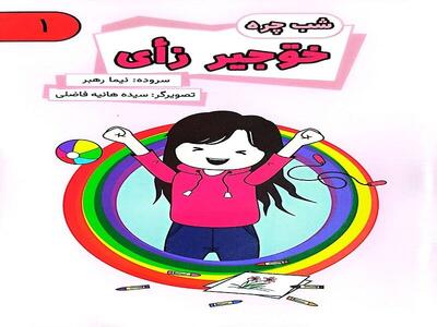  کتاب‌های تصویری گیلکی «شب‌چره» برای کودکان منتشر شد