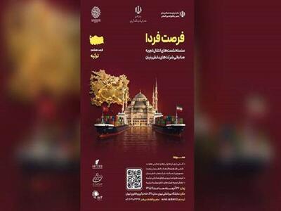  نشست‌ انتقال تجربه صادراتی دانش‌بنیان ها با محوریت ترکیه برگزار می‌شود