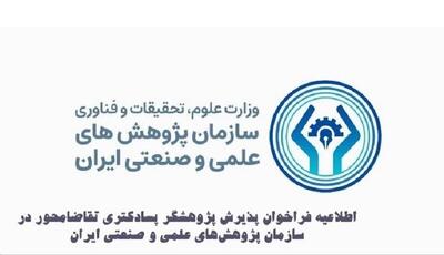  فراخوان جذب پسادکتری تقاضامحور در سازمان پژوهش‌های علمی و صنعتی
