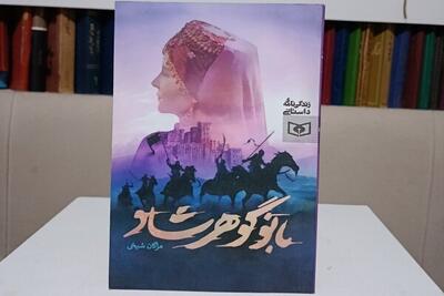  گوهرشاد؛ نامی آشنا برای ایرانیان