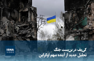  ویدیو/ کی‌یف در بن‌بست جنگ؛ تحلیل جدید از آینده مبهم اوکراین