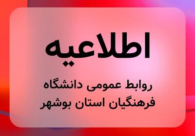  مجازی‌شدن کلاس‌های دانشگاه فرهنگیان بوشهر تا پایان هفته
