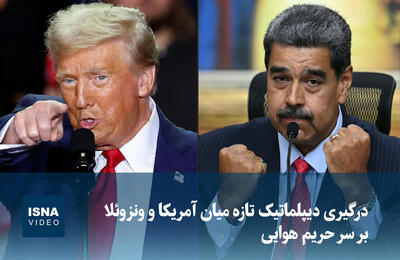  ویدیو/ درگیری دیپلماتیک تازه میان آمریکا و ونزوئلا بر سر حریم هوایی