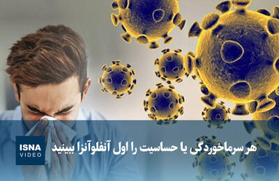  ویدیو/ هر سرماخوردگی یا حساسیت را اول آنفلوآنزا ببینید