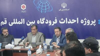  مدیر کل بنیاد مسکن استان: باند فرودگاه بین‌المللی قم طی ۱۸ ماه آینده بهره‌برداری خواهد شد