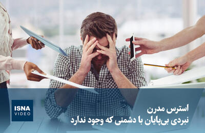  ویدیو/ استرس مدرن؛ نبردی بی‌پایان با دشمنی که وجود ندارد