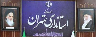  موافقت استاندار تهران با دورکاری ادارات شهرستان های استان در روزهای پنجشنبه/ اجرای این تصمیم تا اطلاع ثانوی