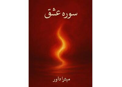 «سوره عشق» منتشر شد