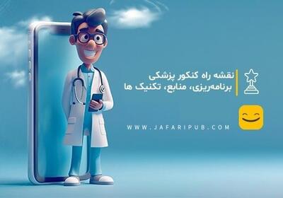  نقشه راه کنکور پزشکی: برنامه‌ریزی، منابع، تکنیک‌ ها 
