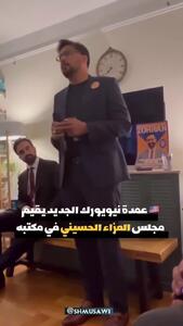  افتتاح دفتر شهردار جدید نیویورک با روضه امام حسین علیه‌السلام