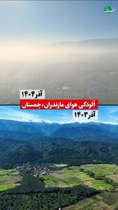  مقایسه تلخ و شوکه‌کننده آلودگی هوا چمستان مازندران به فاصله یک سال در آذر ماه!