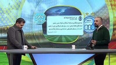  علی تاجرنیا: برگزاری بازی استقلال با فولاد بدون حضور هواداران قطعا منتفی است