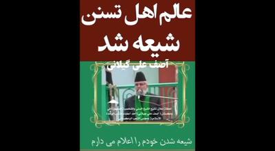  لحظه شیعه شدن عالم بزرگ سنی ( از امروز من و طرفدارانم همه پیرو حضرت علی علیه السلام هستیم
