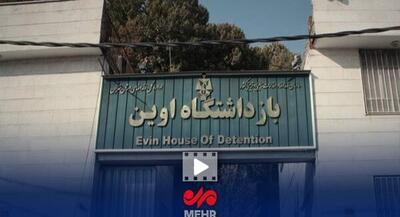  ماجرای بمب‌های اسرائیلی در زندان اوین چه بود؟ | جهان نیوز