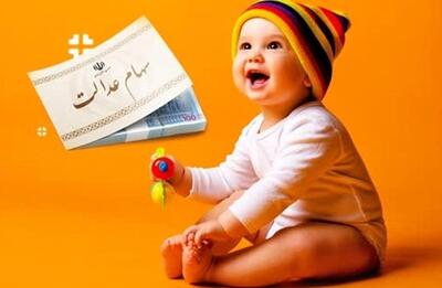  خبر مهم برای والدین: آغاز ثبت‌نام سهام عدالت ویژه این نوزادان