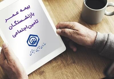  تمدید بیمه عمر بازنشستگان؛ پرداخت ۵۰ میلیون تومان به بازماندگان در صورت فوت
