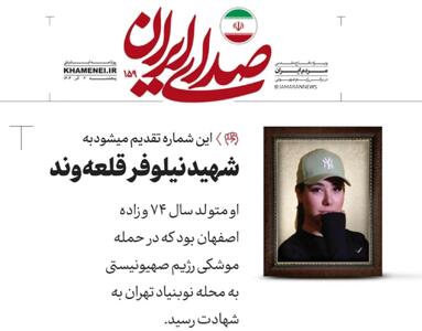 واکنش روزنامه دفتر رهبری یه حواشی عکس شهید کم‌حجاب + عکس
