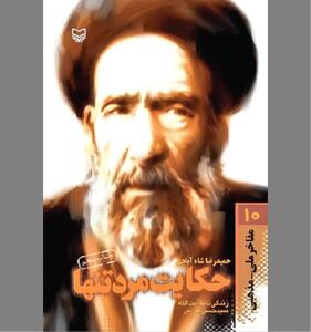  «حکایت مرد تنها» در بازگفتی دوباره