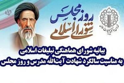  بیانیه شورای هماهنگی تبلیغات اسلامی به مناسبت روز مجلس