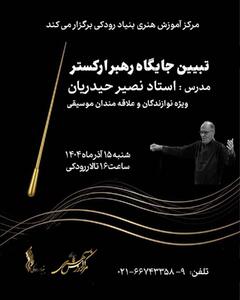  کارگاه «تبیین جایگاه رهبر ارکستر» در تالار رودکی برگزار می‌شود